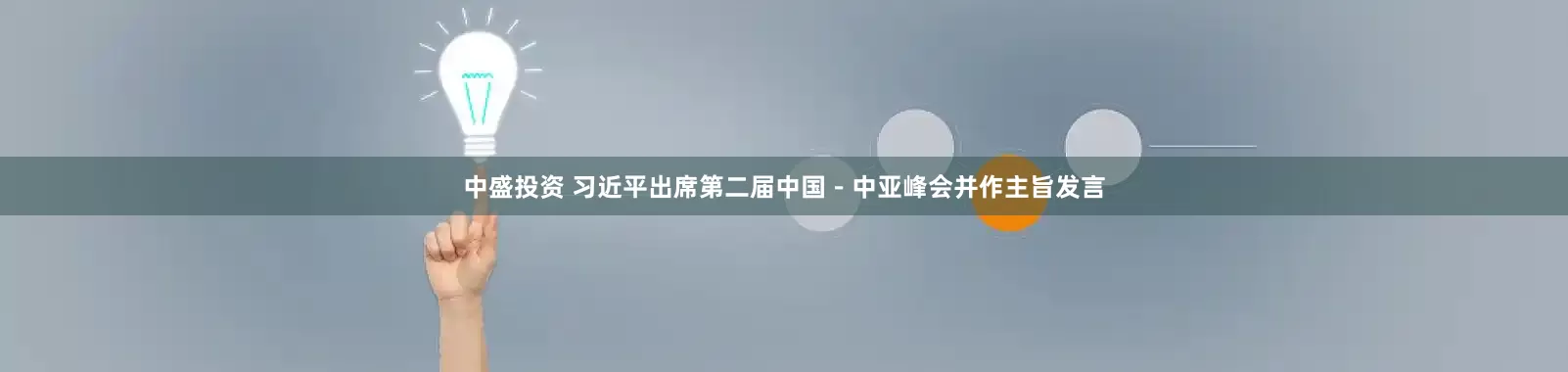 中盛投资 习近平出席第二届中国－中亚峰会并作主旨发言