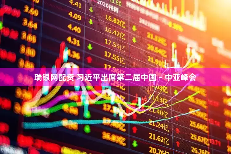 瑞银网配资 习近平出席第二届中国－中亚峰会
