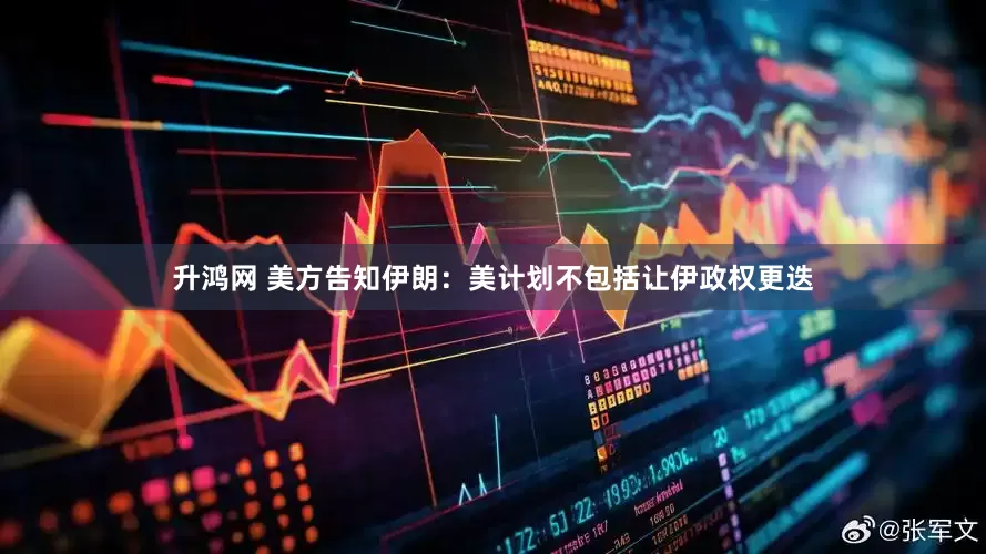 升鸿网 美方告知伊朗：美计划不包括让伊政权更迭