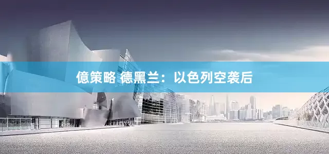 億策略 德黑兰：以色列空袭后