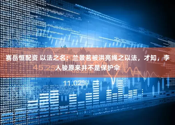 赛岳恒配资 以法之名：兰景茗被洪亮绳之以法，才知，李人骏原来并不是保护伞