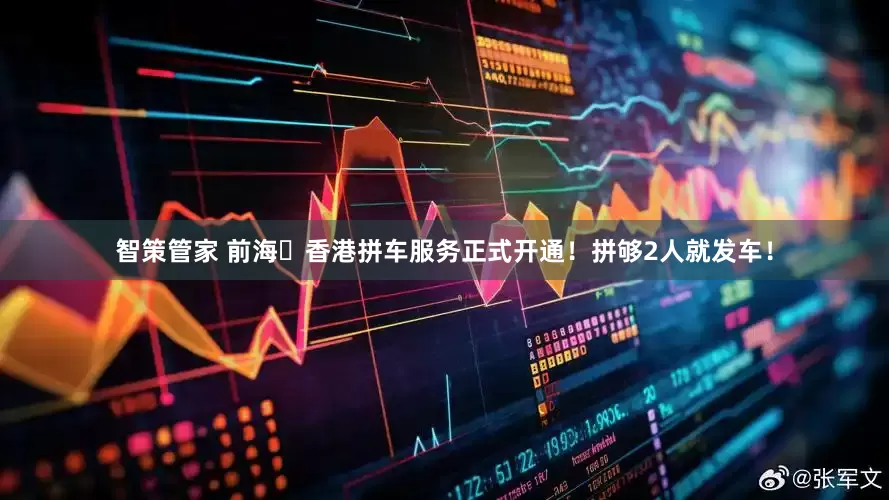 智策管家 前海⇌香港拼车服务正式开通！拼够2人就发车！