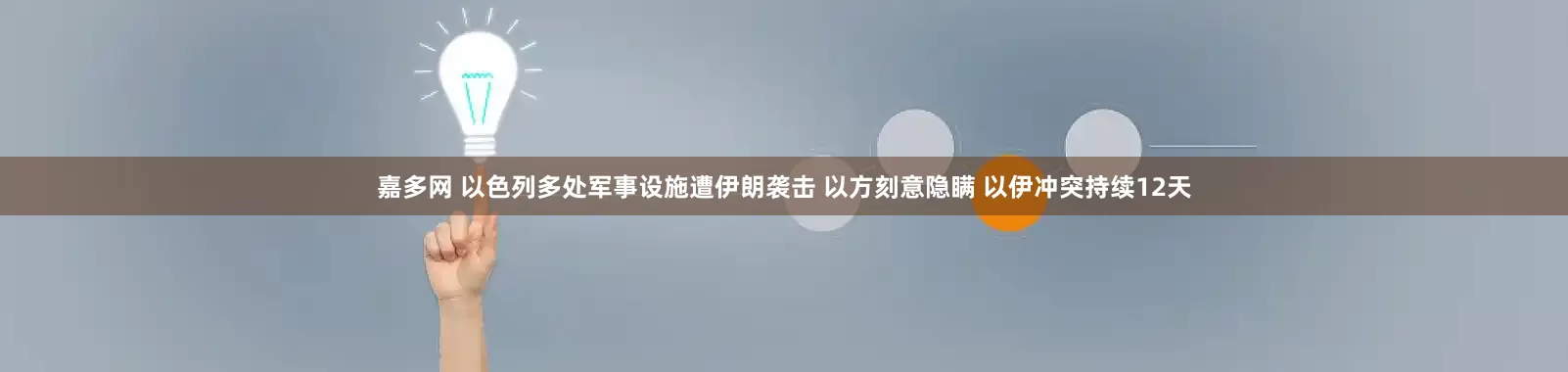 嘉多网 以色列多处军事设施遭伊朗袭击 以方刻意隐瞒 以伊冲突持续12天