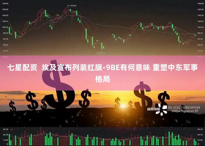 七星配资  埃及宣布列装红旗-9BE有何意味 重塑中东军事格局