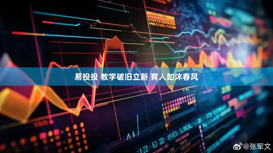 易投投 教学破旧立新 育人如沐春风