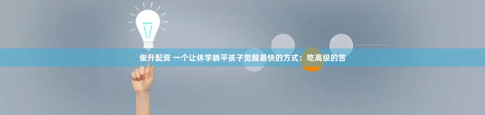 俊升配资 一个让休学躺平孩子觉醒最快的方式：吃高级的苦