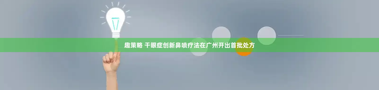 趣策略 干眼症创新鼻喷疗法在广州开出首批处方