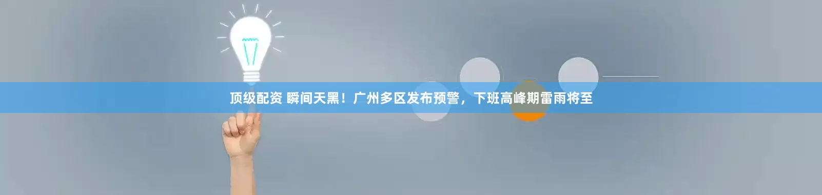 顶级配资 瞬间天黑！广州多区发布预警，下班高峰期雷雨将至